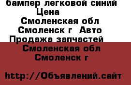 бампер легковой синий › Цена ­ 1 000 - Смоленская обл., Смоленск г. Авто » Продажа запчастей   . Смоленская обл.,Смоленск г.